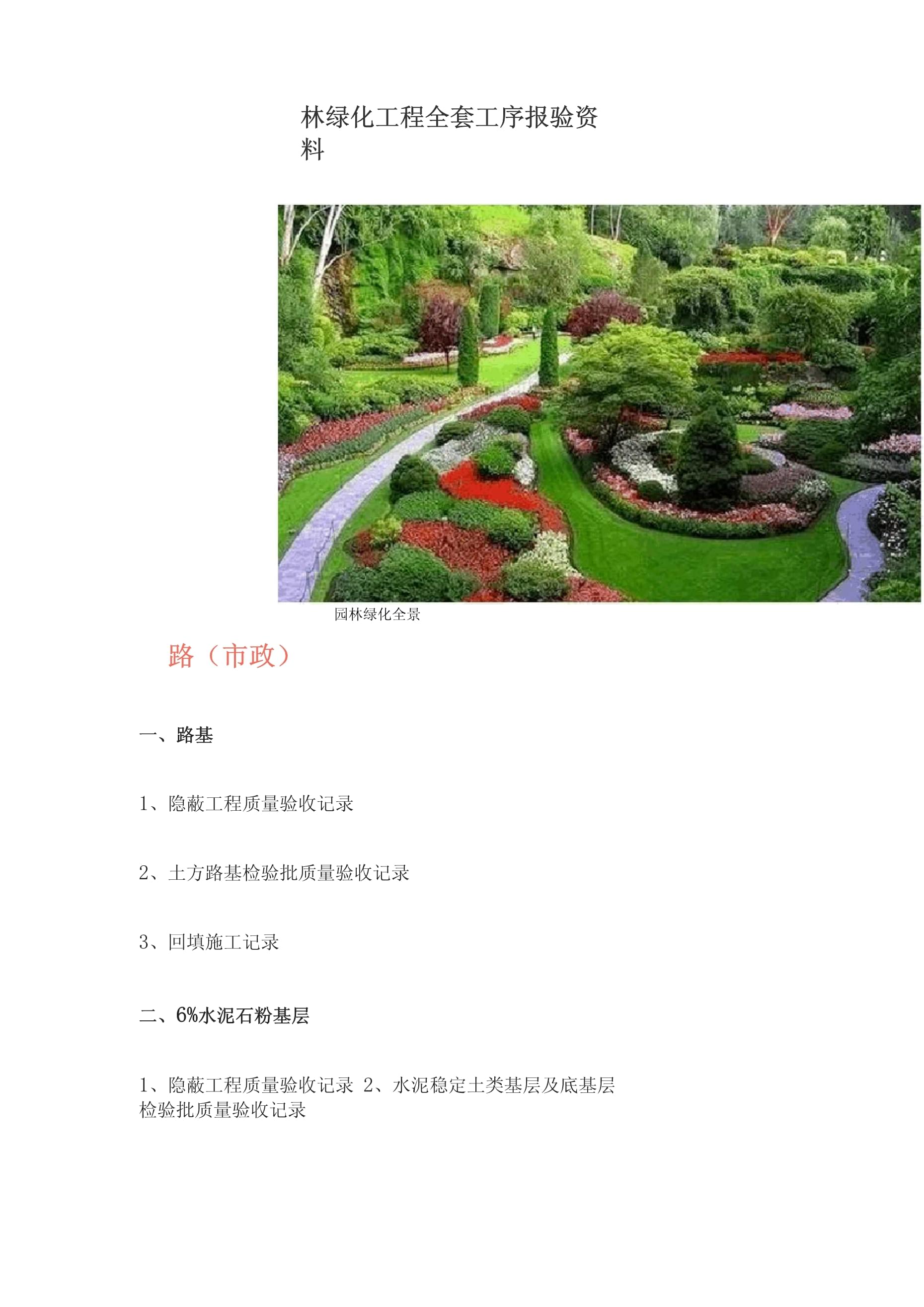 園林綠化工程全套工序報驗資料詳解